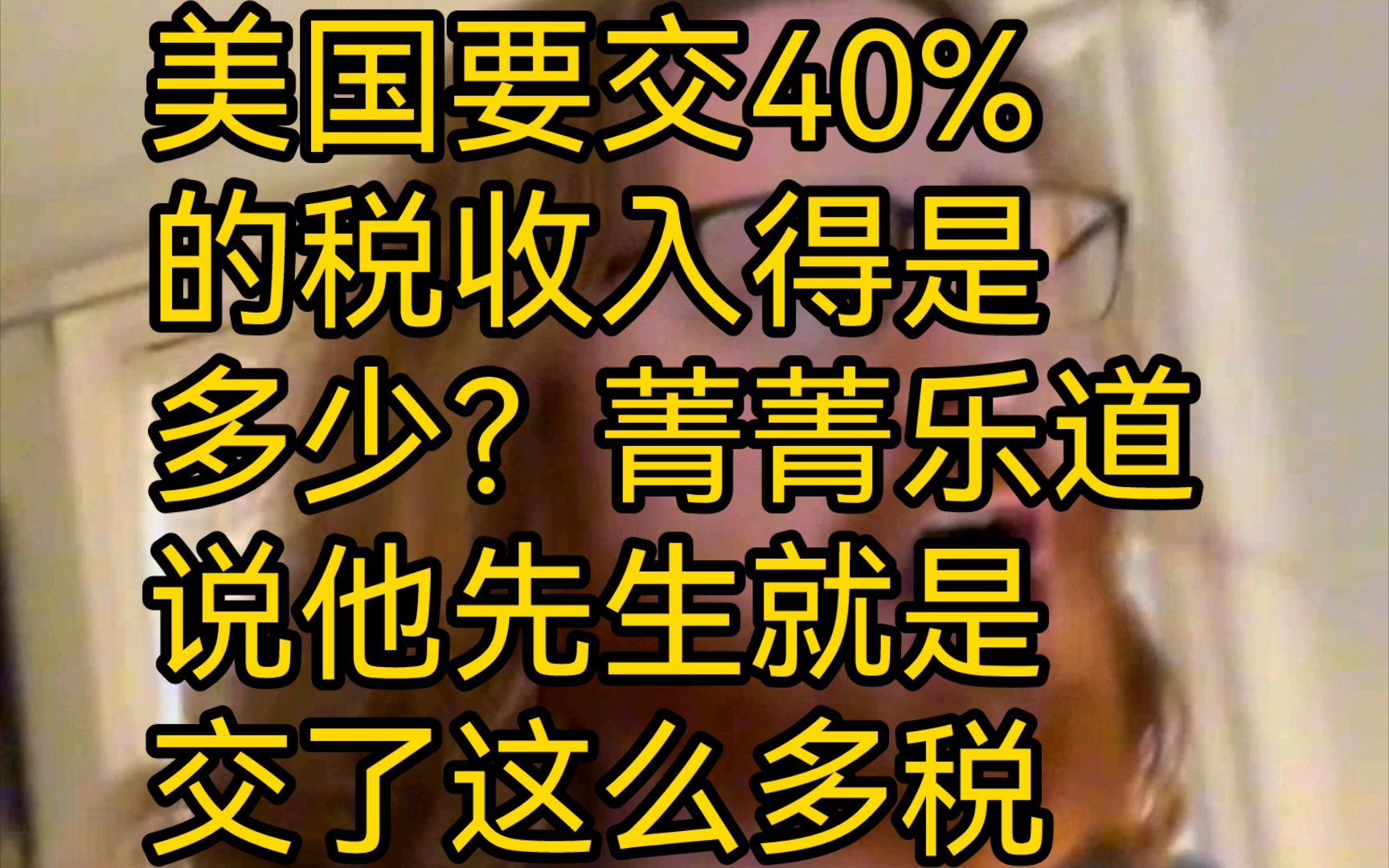 美国要交40%的税收入得是多少?菁菁乐道说他先生就是交了这么多税.哔哩哔哩bilibili