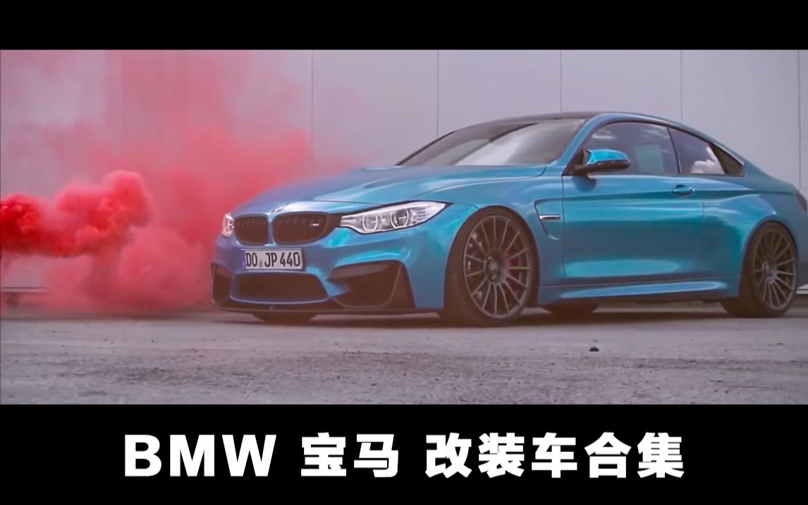 BMW 宝马 各型号车型改装合集 让宝马迷看个过瘾哔哩哔哩bilibili