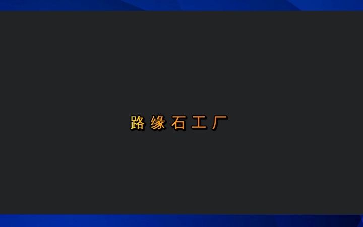 道牙石花岗岩厂家 #路缘石 #威海路缘石 #威海路缘石石材加工厂哔哩哔哩bilibili
