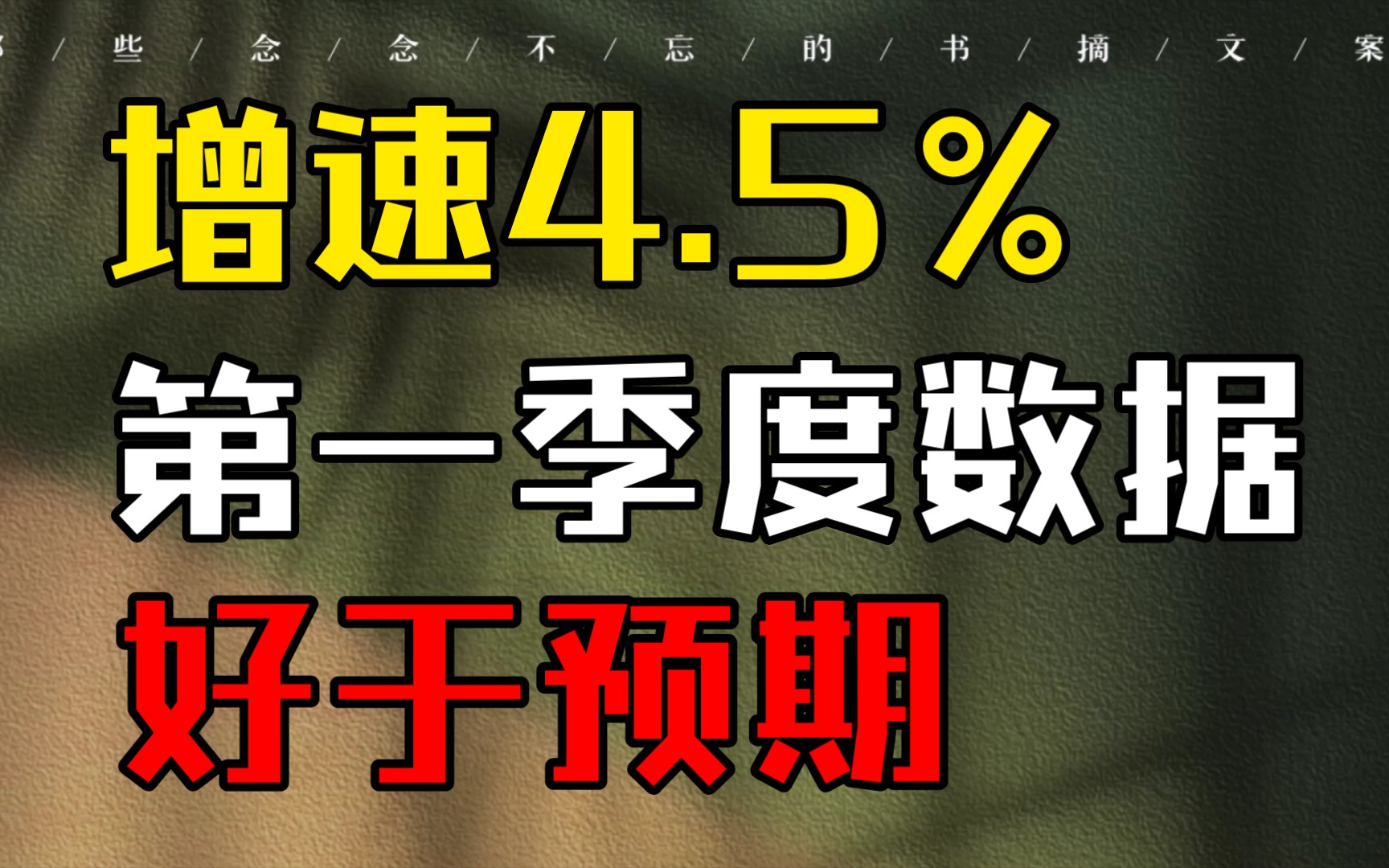 荀玉根:冬已去,春已来——23Q1经济数据点评及大类资产启示哔哩哔哩bilibili