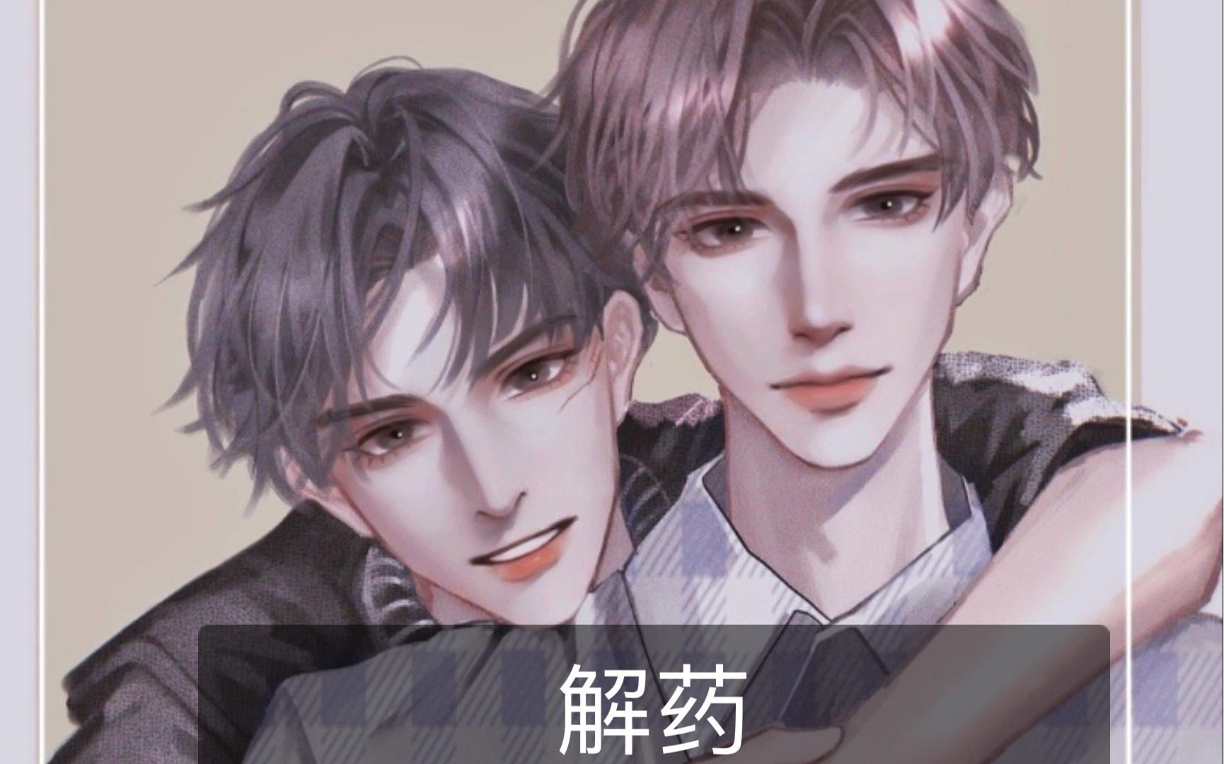 解药我很想他特别特别想他江予夺的声音怎么这么好听