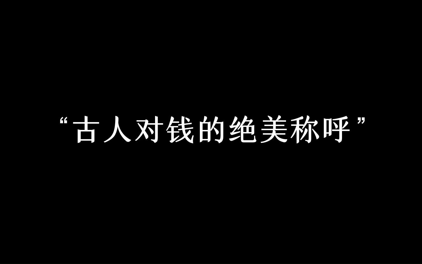 “钱的雅称都有哪些?”哔哩哔哩bilibili