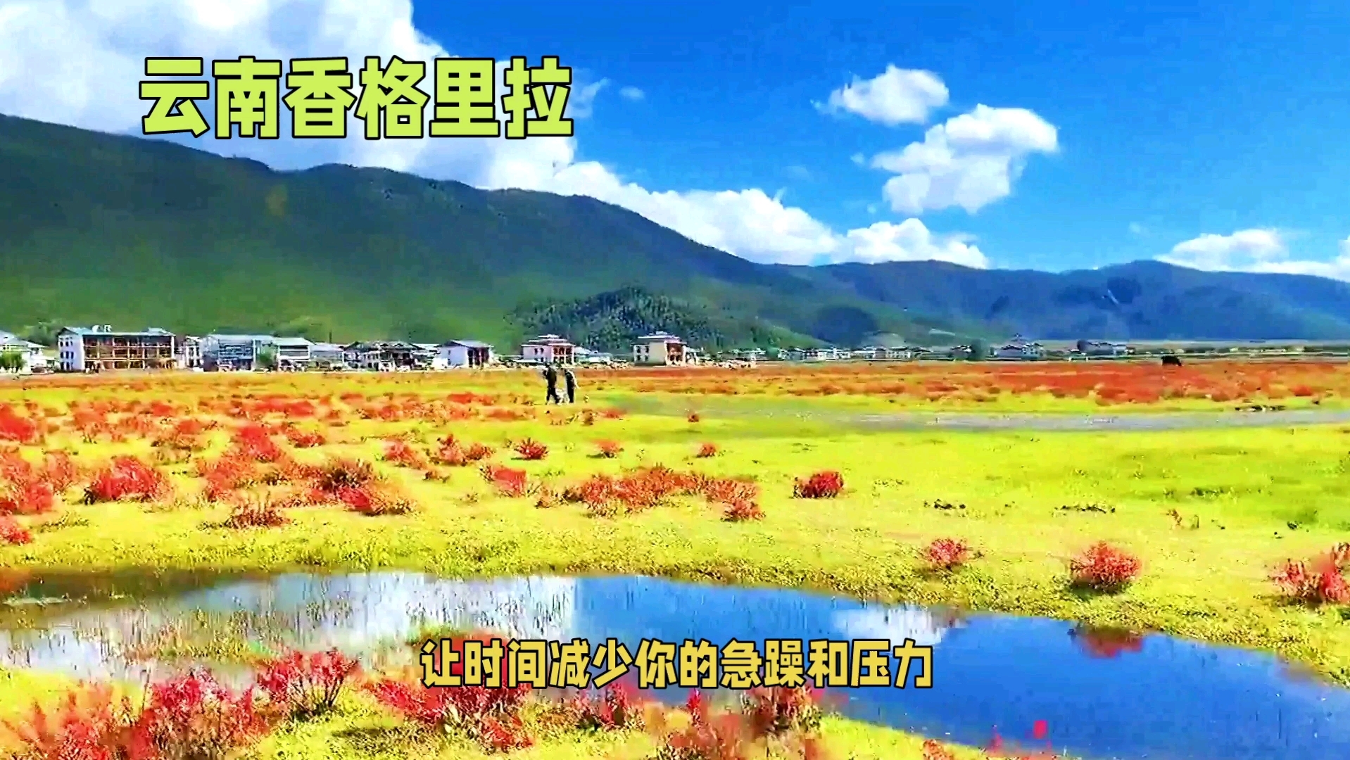 云南香格里拉,自然与宁静,心灵的归属.