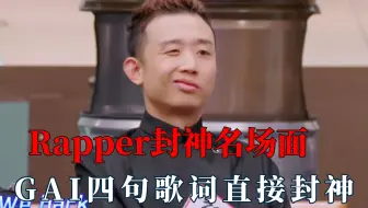 Rapper封神之作，gai四句歌词直接夺冠