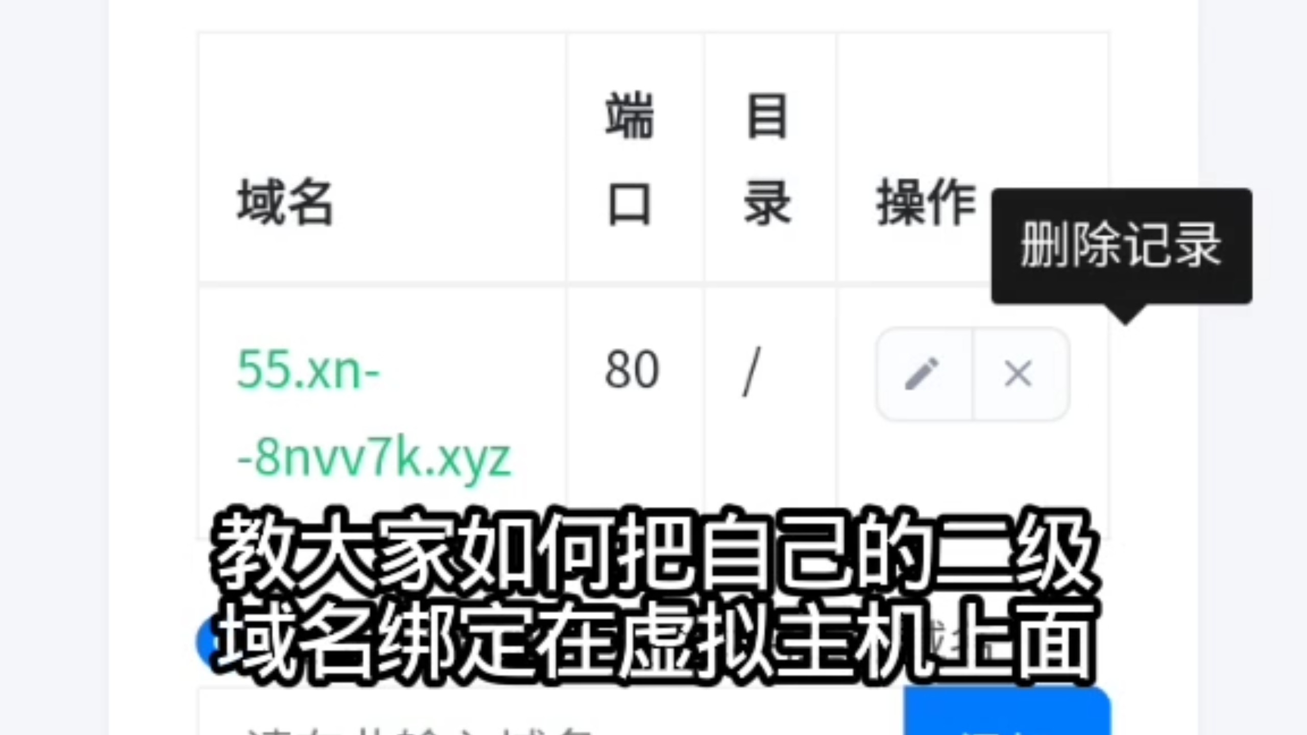 教你如何把二级域名绑定在自己的虚拟主机上面