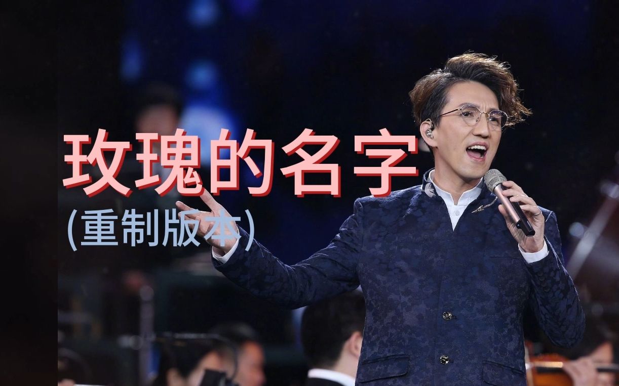 [ai林志炫 原唱:张雨生] 玫瑰的名字 重制版本