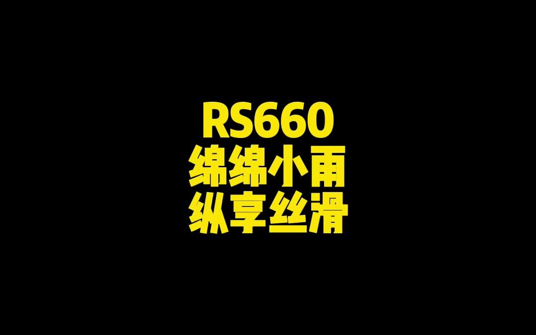 绵绵小雨纵享丝滑 | 阿普利亚RS660 BLOG.65哔哩哔哩bilibili