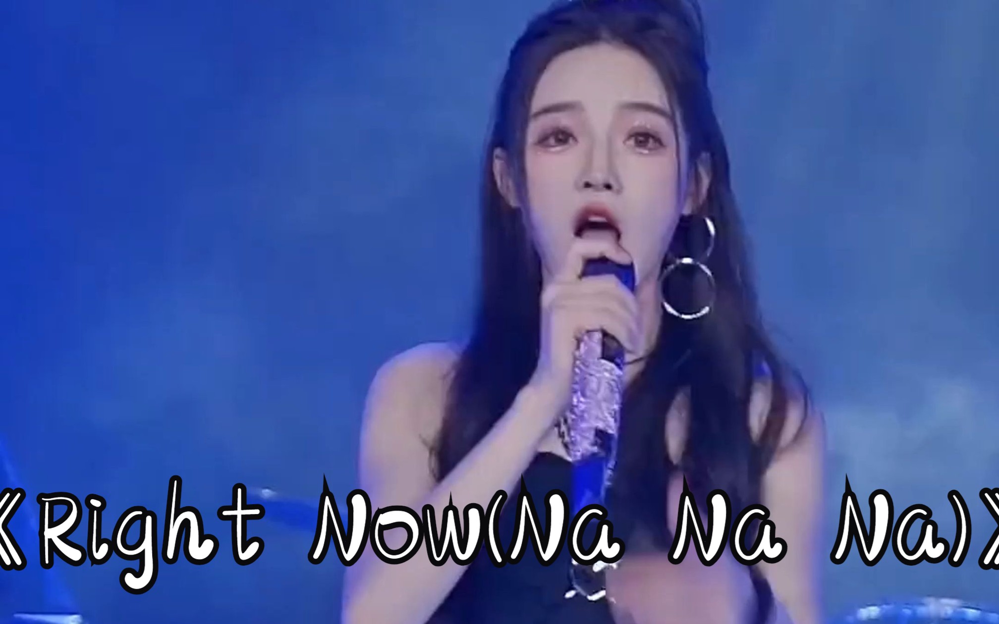 [图]《Right Now(Na Na Na)》#听的不是歌，是青春