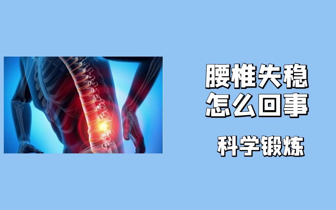 腰椎失稳怎么回事