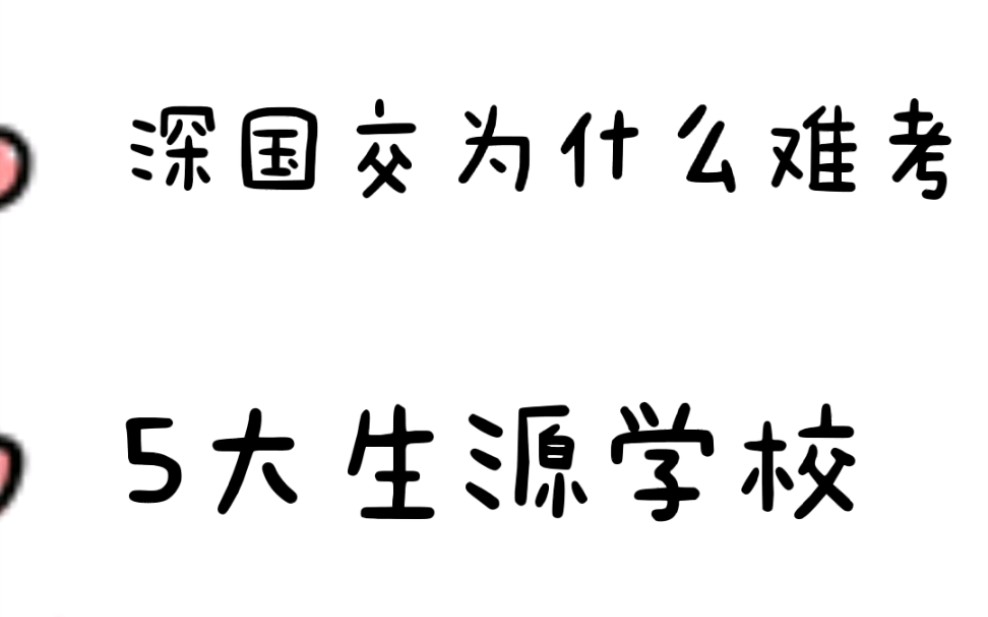 今天知道了深圳国际交流学院新生5大生源学校,才明白深国交为什么这么难考哔哩哔哩bilibili