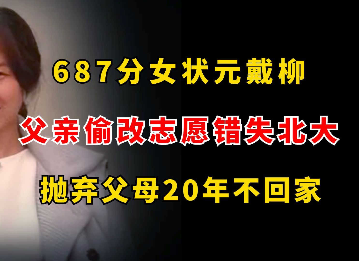 687分女状元戴柳,被父亲偷改志愿错失北大,抛弃父母20年不回家哔哩哔哩bilibili