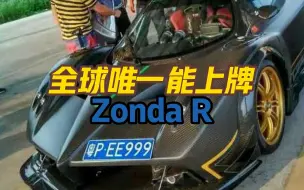 Video herunterladen: 全球唯一能上牌的zondaR在国内！#帕加尼 #zonda