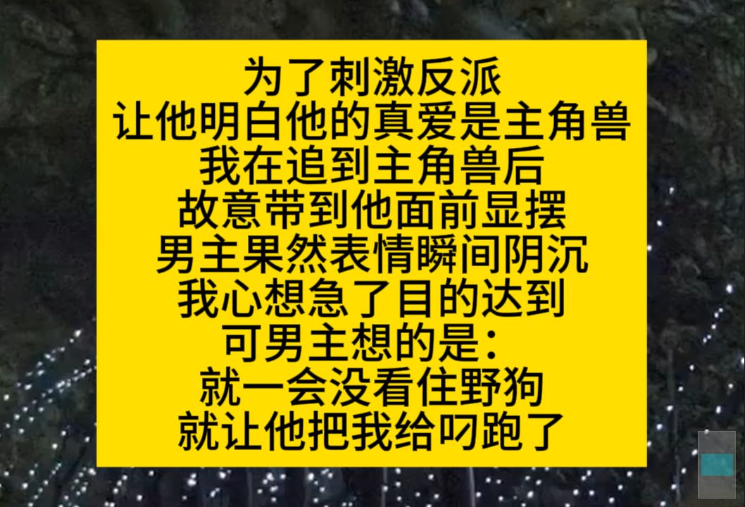 原耽推文 为了刺激反派,我故意和主角授在一起,还去他面前刺激他,结果我被……哔哩哔哩bilibili