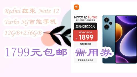 羊毛大队］Redmi 红米Note 12 Turbo 5G智能手机12GB+256GB 1799元包邮