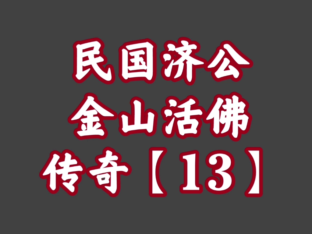 经典播音机【37】民国济公——金山活佛传奇【13】哔哩哔哩bilibili