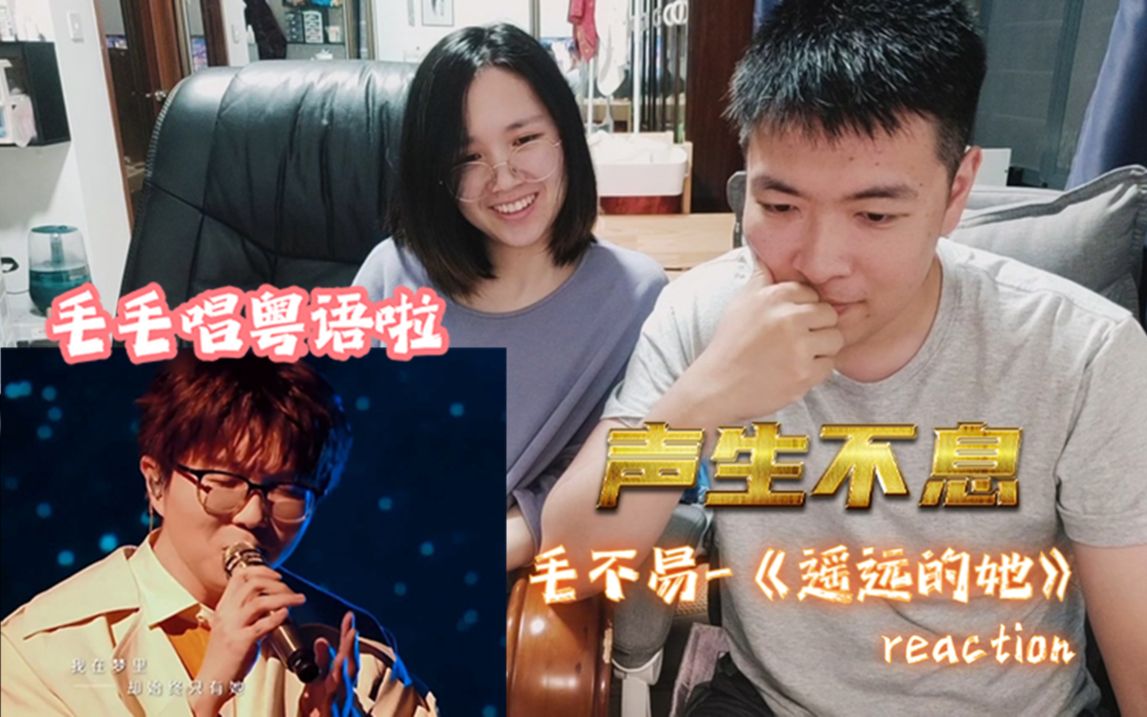 [图]【声生不息】毛不易-《遥远的她》 reaction