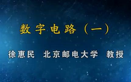 [图]【北京邮电大学】数字电路①（1-70讲）