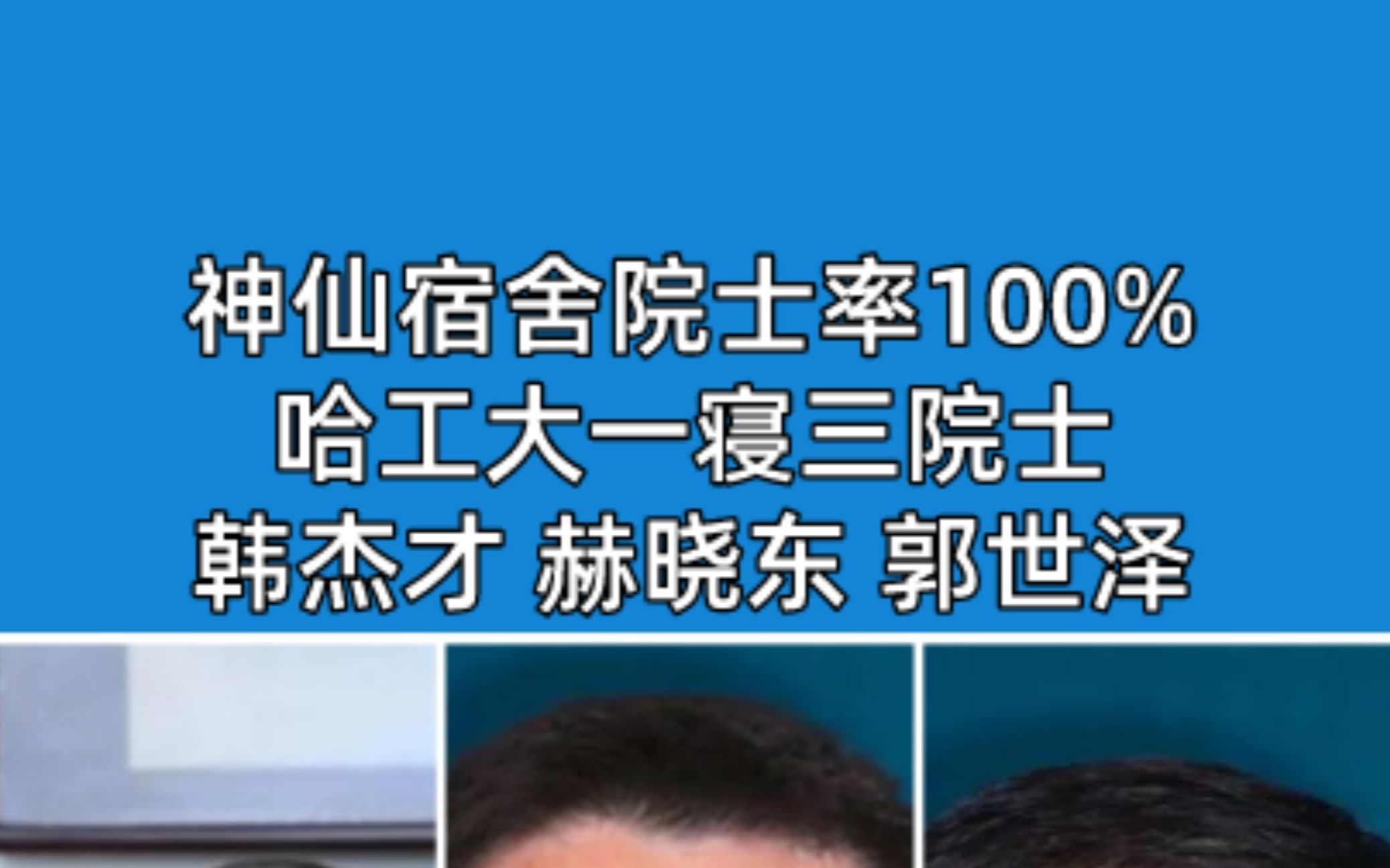 神仙宿舍院士率100% 哈工大一寝三院士 韩杰才 赫晓东 郭世泽哔哩哔哩bilibili