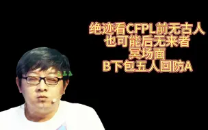 Download Video: 绝迹看CFPL最冥场面，B下包EP五人回防A区，前无古人，也可能后无来者