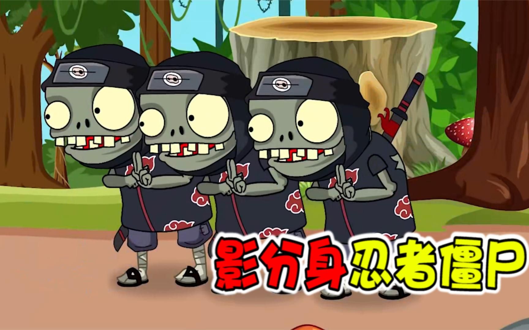 植物大战僵尸:小僵尸学会用分身术了,一下子就能造出2个分身