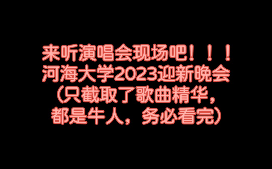 [图]【河海大学】2023年迎新晚会歌曲精华！！