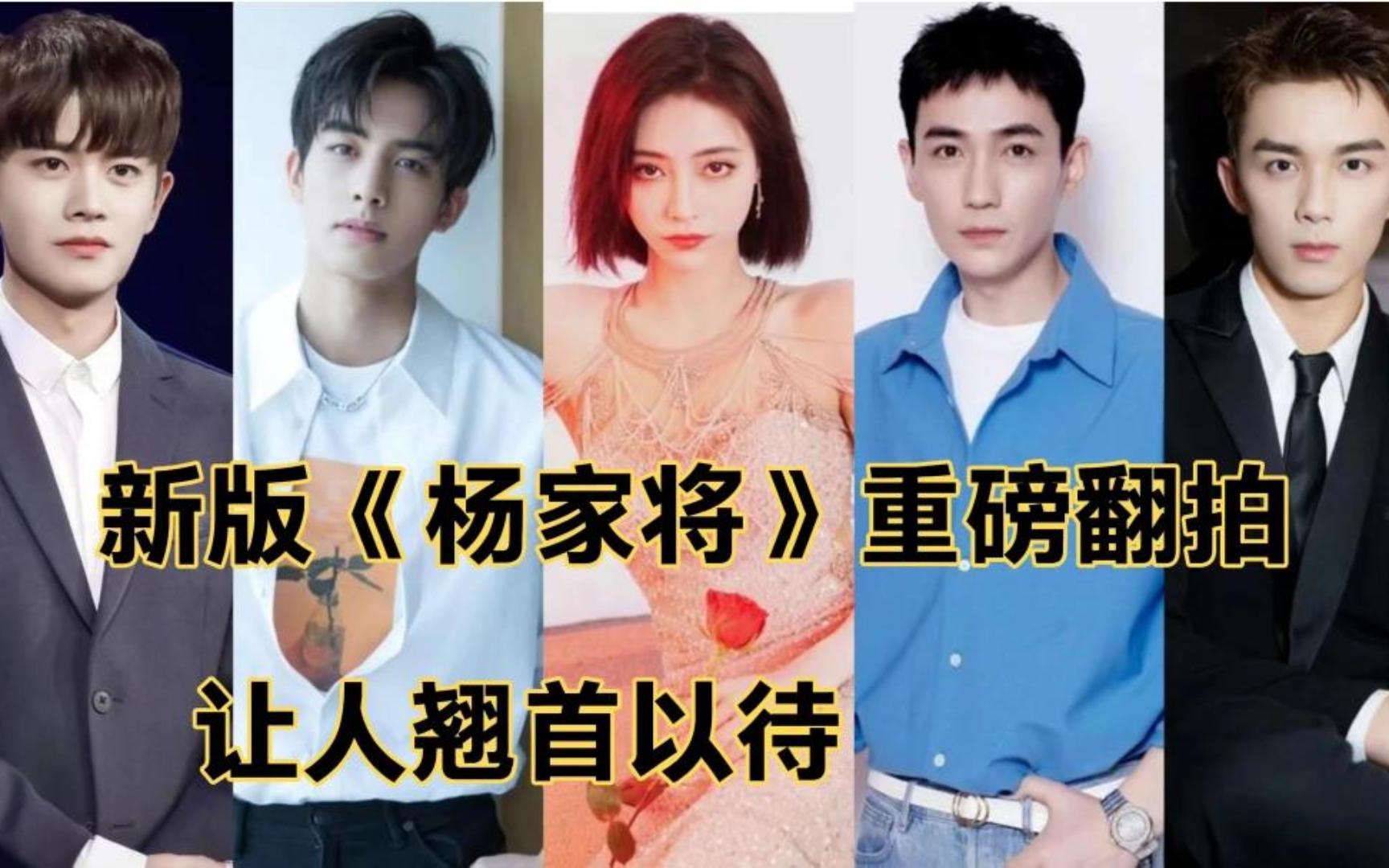 新版杨家将重磅翻拍,阵容星光熠熠,他们的演技将重塑传世经典!