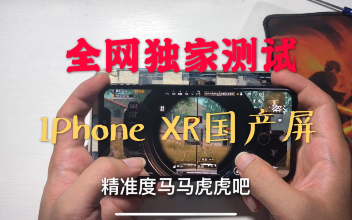 华强北出品的IPhone xr国产屏,深超液晶版本,能不能用?哔哩哔哩bilibili