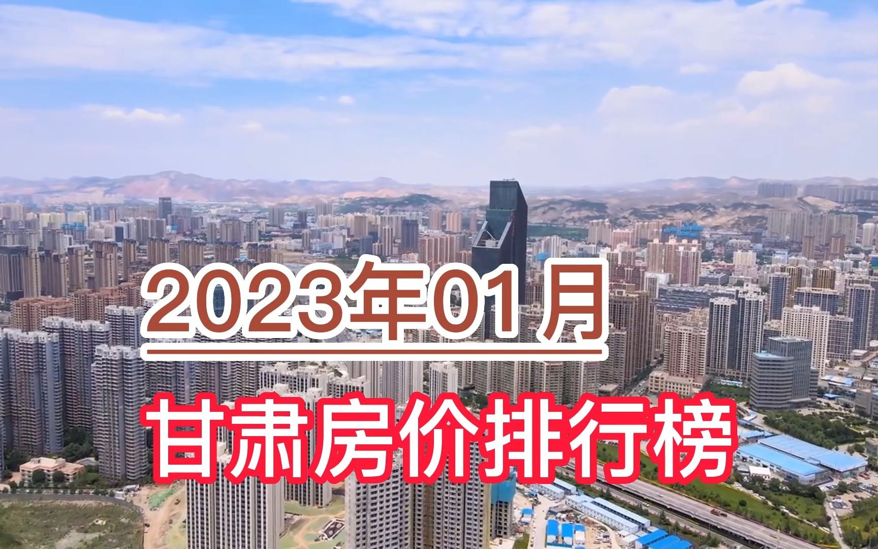 2023年01月甘肃房价排行榜,兰州、天水、庆阳前三,张掖垫底哔哩哔哩bilibili