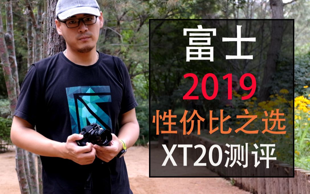 XT20测评富士最具性价比的相机哔哩哔哩bilibili