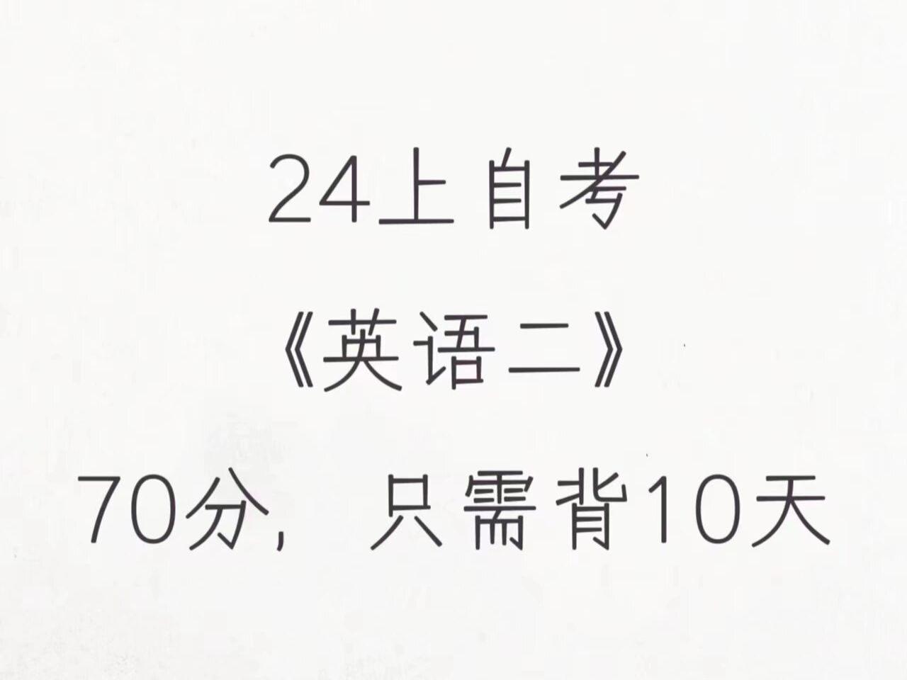 [图]【4月自考英语二】，自考英语二冲刺70+，只需要十天！