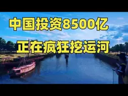 Download Video: 区域经济大洗牌，中国疯狂凿运河！