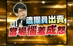 Download Video: 冠佑被成员出卖 当场恼羞成怒【康熙来了】