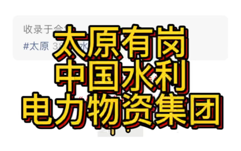 太原有岗!中国水利电力物资集团有限公司2023年招聘公告哔哩哔哩bilibili