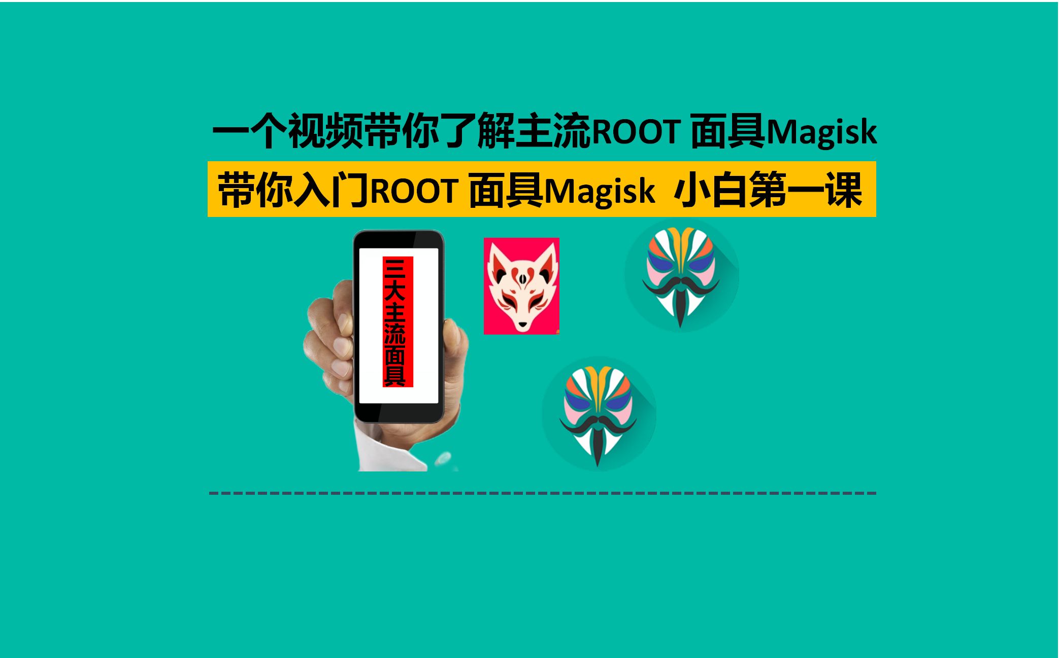 面具Magisk本身是ROOT吗?官方Magisk,阿尔法与德尔塔(狐狸)面具如何选择?小白保姆级解读三者关系哔哩哔哩bilibili