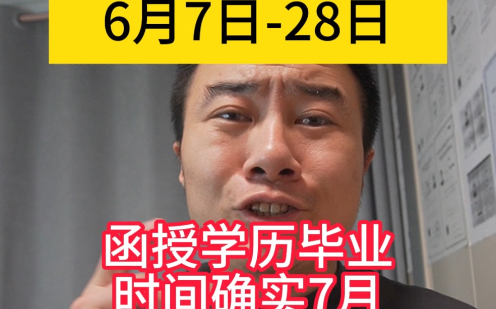 一建报名时间是6月7日到28日,函授学历的毕业时间确实7月,如何解决呢哔哩哔哩bilibili