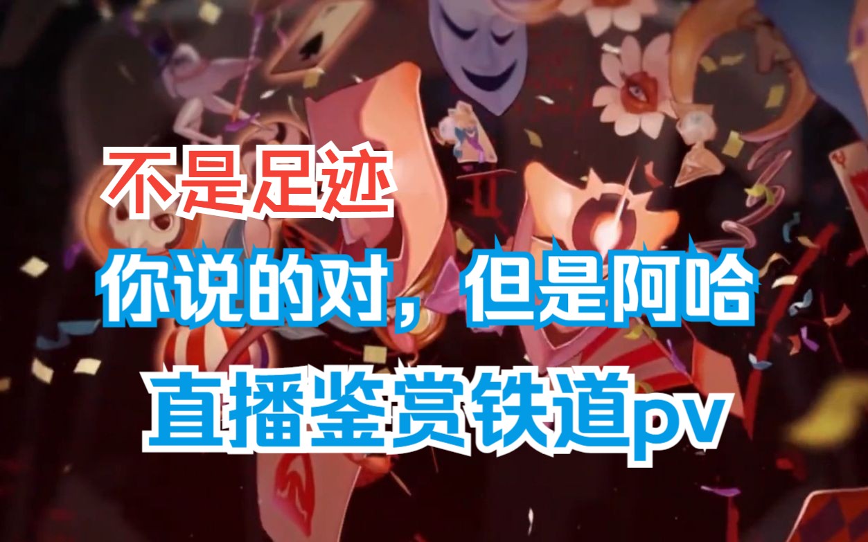 【哈门】欢愉信徒直播品鉴铁道pv,锐评星神哔哩哔哩bilibili