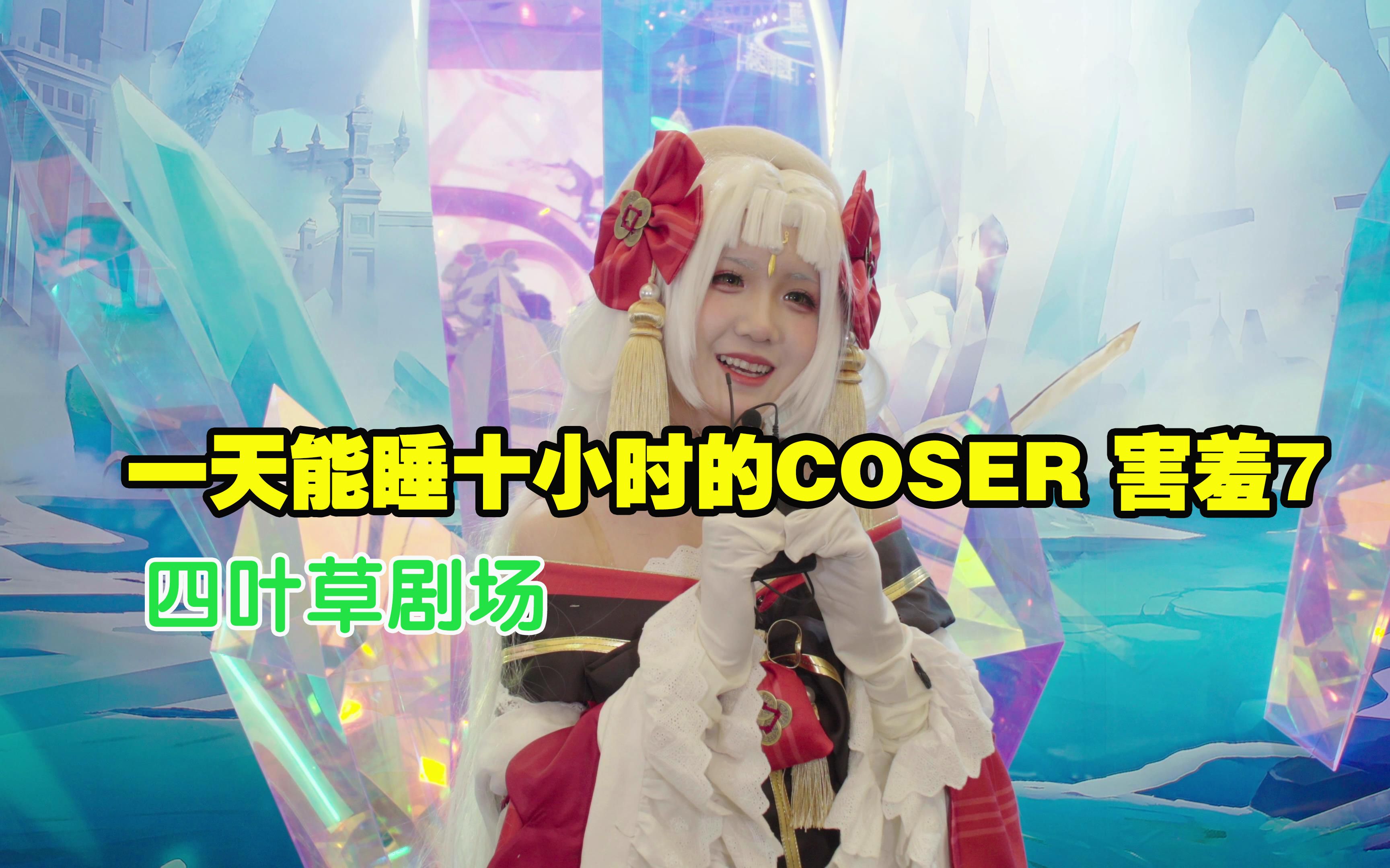 【CP27】《四叶草剧场版》展台COSER 害羞7 采访哔哩哔哩bilibili