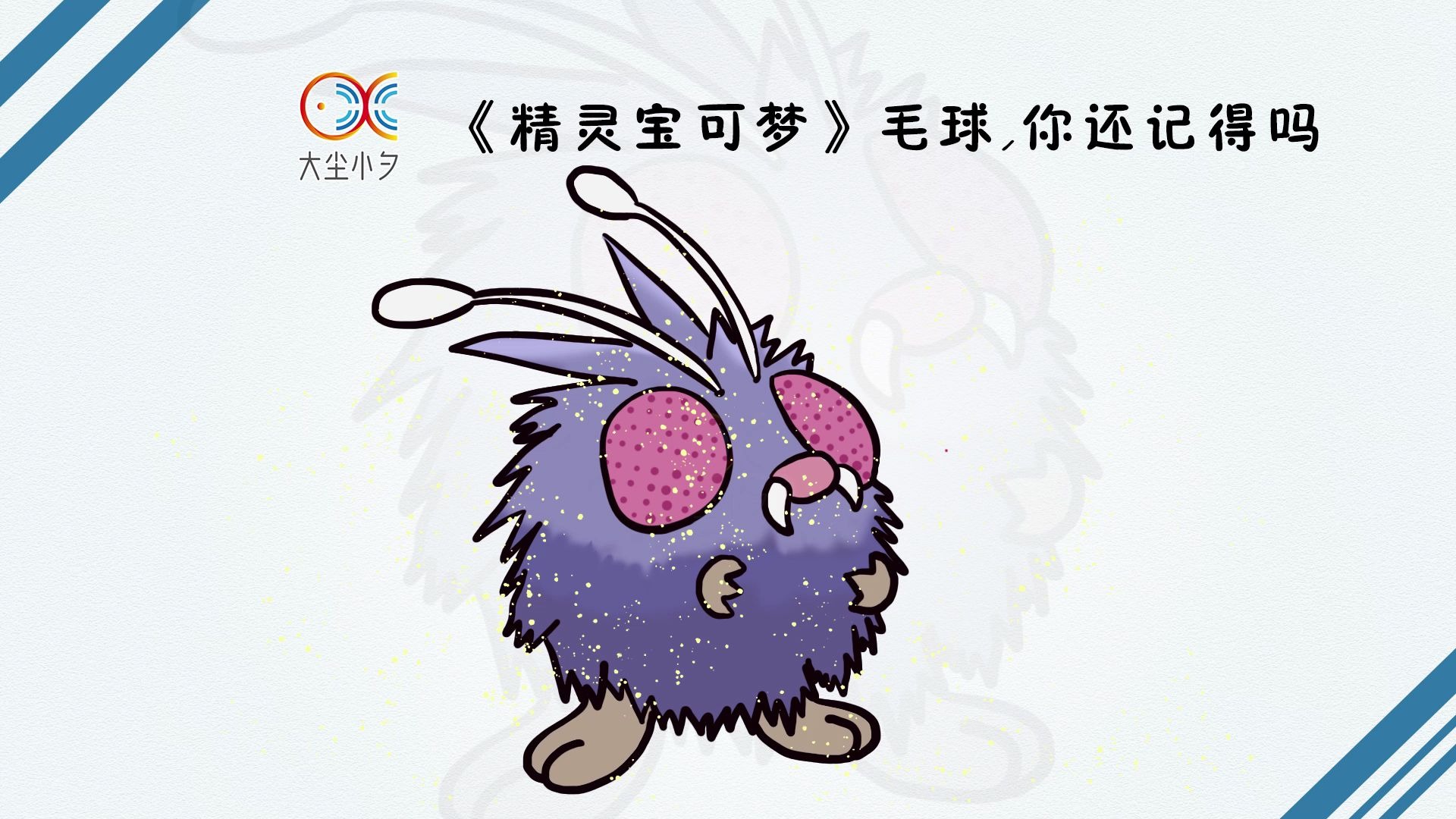 《精灵宝可梦》毛球,你还记得吗_哔哩哔哩_bilibili