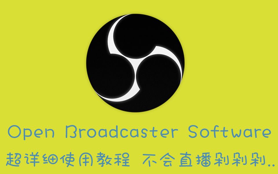 obs超详细使用教程 一学就懂 一用就会 不会直播剁剁剁.. 附下载链接哔哩哔哩bilibili