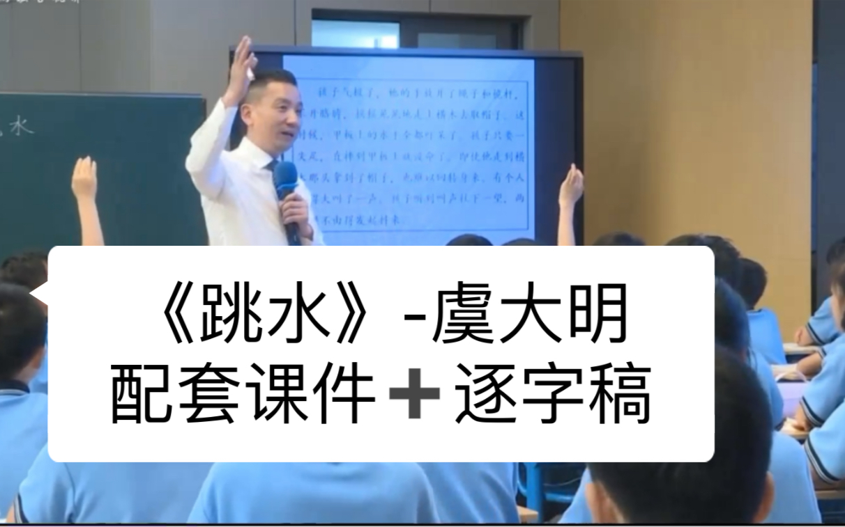 小学语文优质公开课《跳水》执教人:虞大明,有配套课件、逐字稿哔哩哔哩bilibili