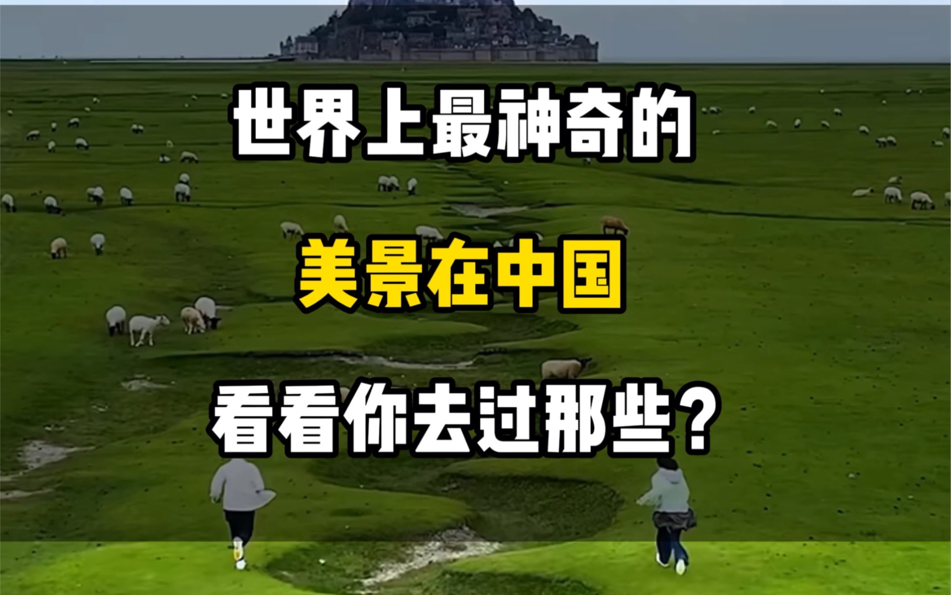 世界上神奇美景都在中国,看看你都去过哪里?#景点打卡]# #旅行大玩家# #一起去看世界美景[话题]# #旅行大玩家[话题]# #旅游攻略[话题]#哔哩哔哩bilibili