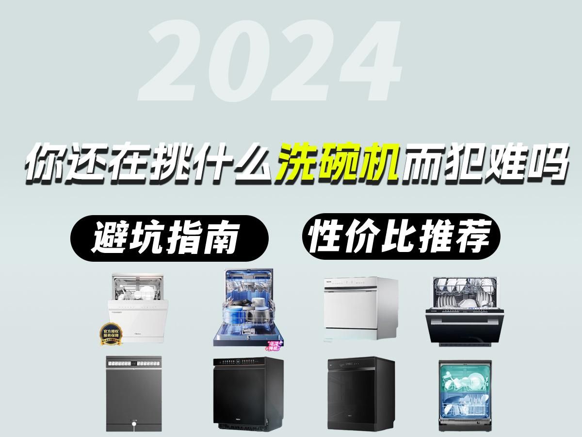 【洗碗机避坑指南】洗碗机该如何选?2024年高性价比洗碗机分享指南|大品牌、有保障|东芝、方太、西门子等品牌洗碗机推荐哔哩哔哩bilibili