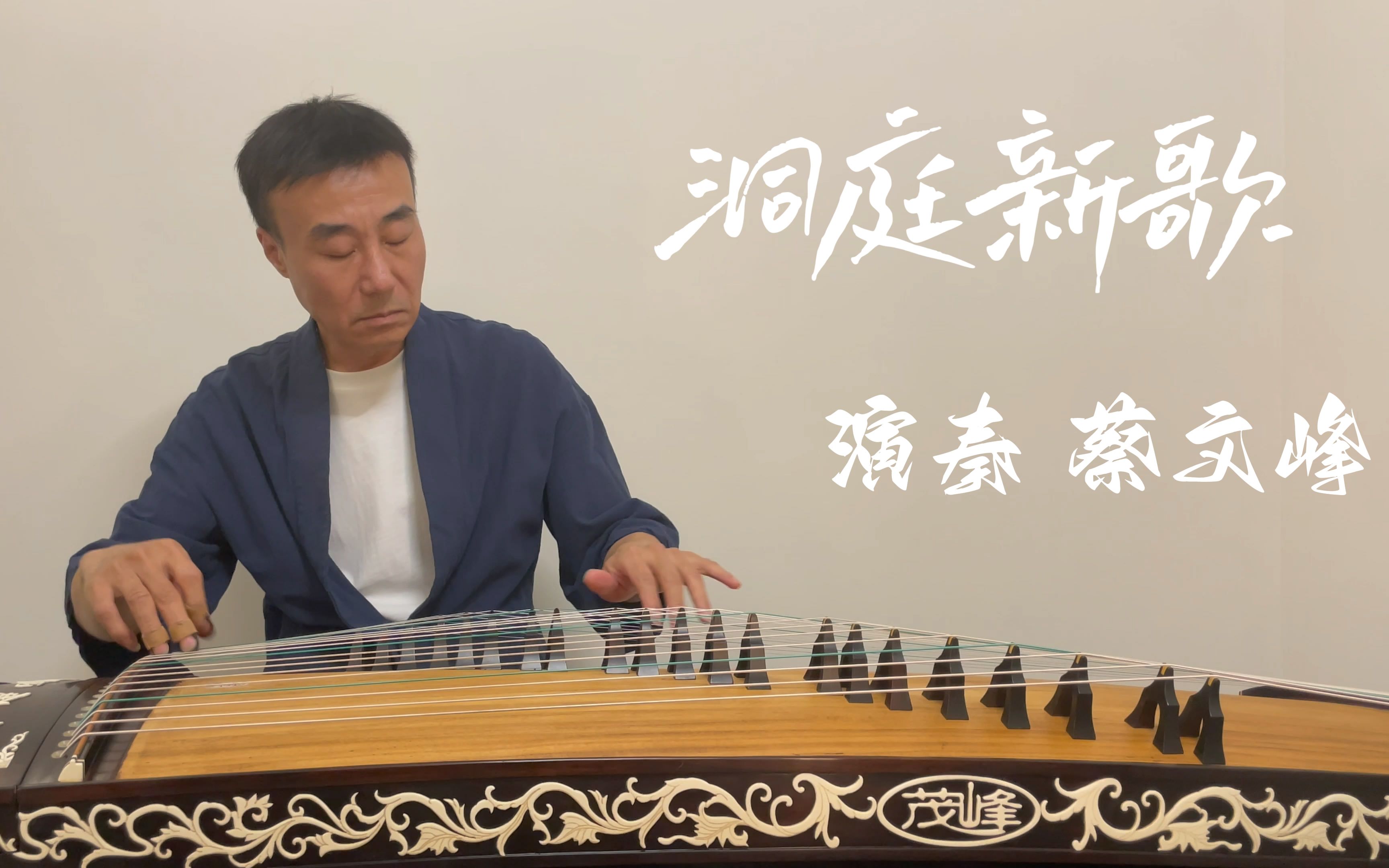 [图]【名曲欣赏】-《洞庭新歌》-演奏 蔡文峰