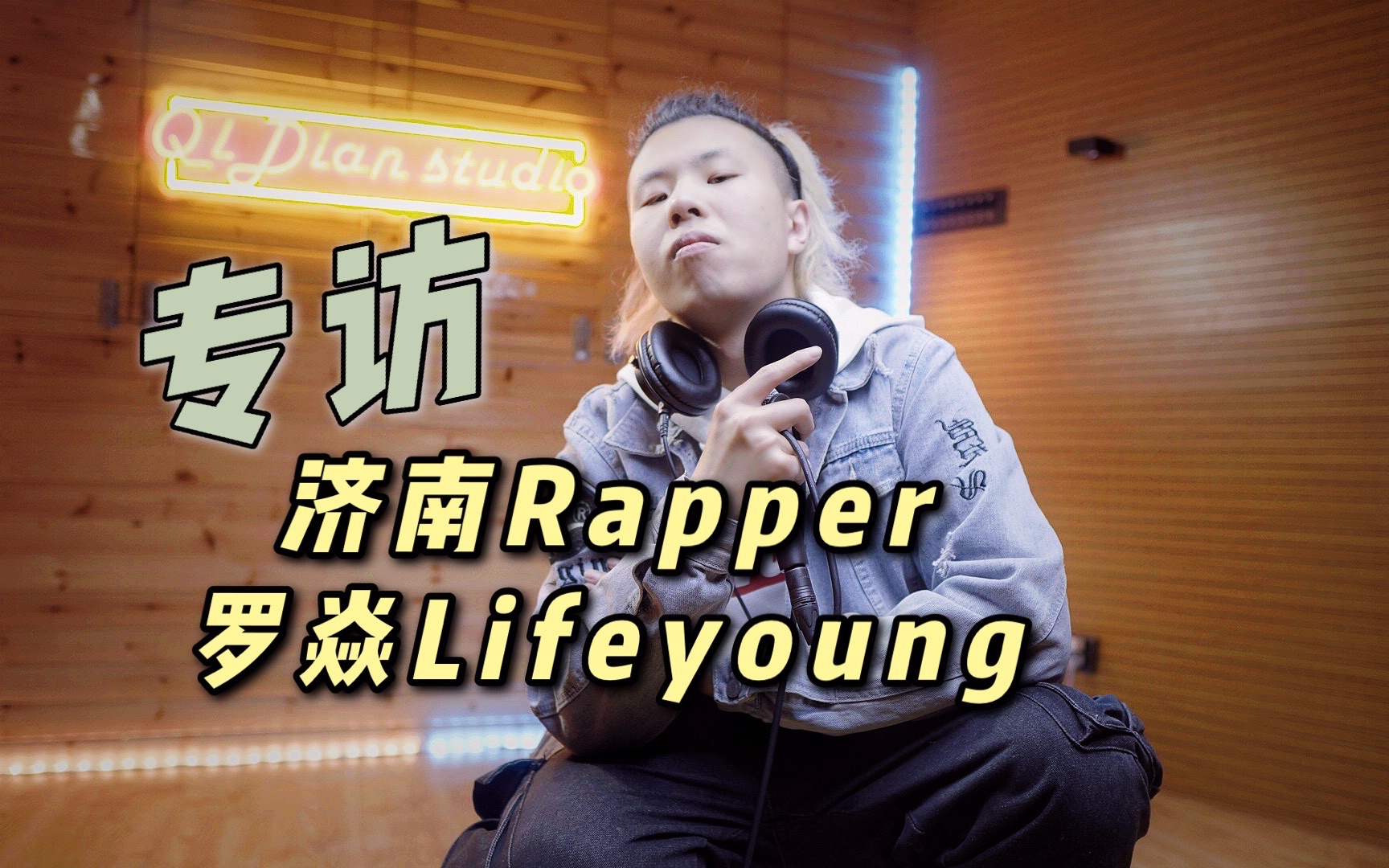 专访济南rapper罗焱,带你进一步了解说唱!哔哩哔哩bilibili