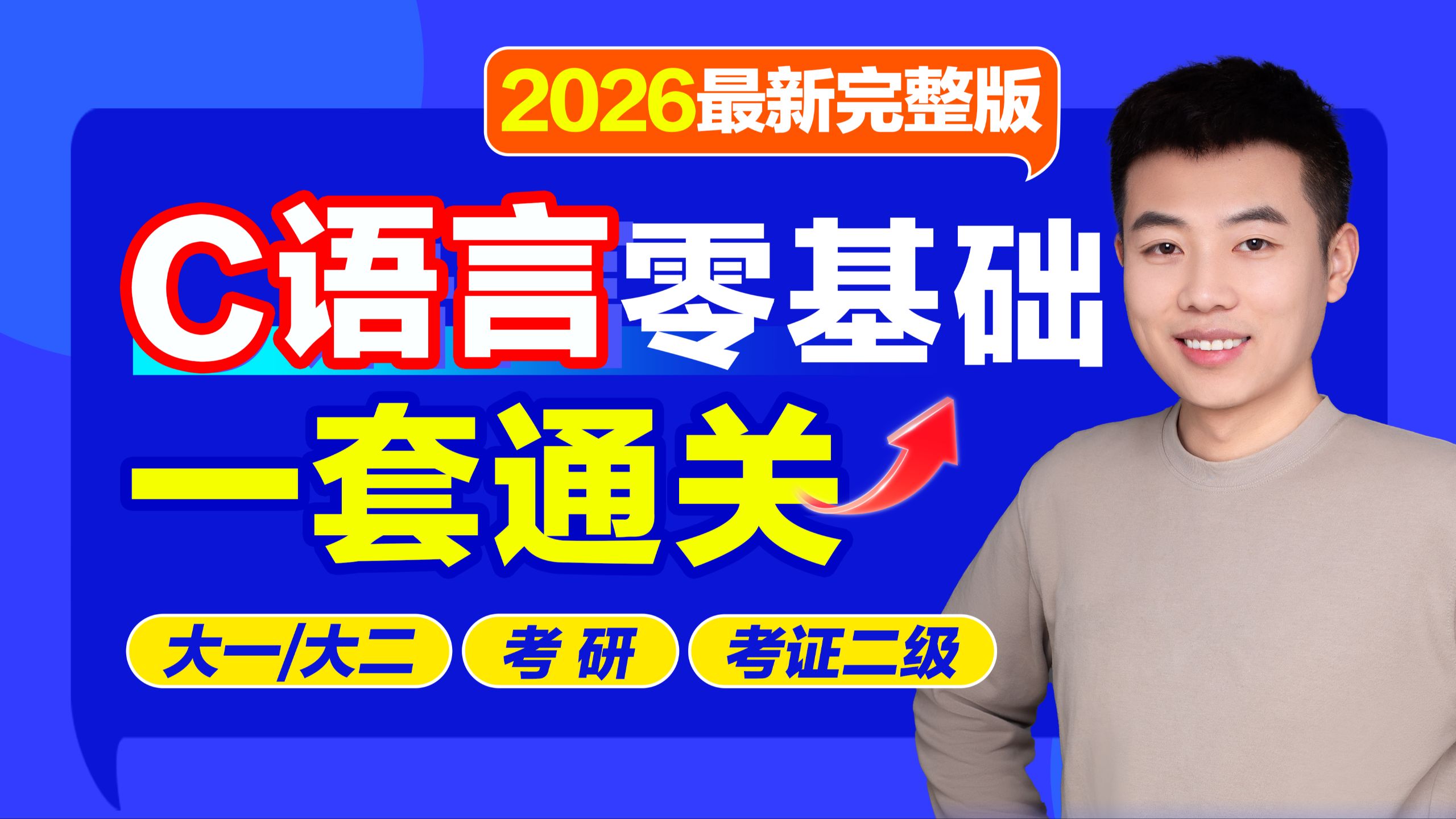 C语言基础入门零基础【2026官方完整版】c语言程序设计基础计算机二级c语言二级考试c语言指针c语言大一期末速成c语言考研C语言专升本c语言入门零基础