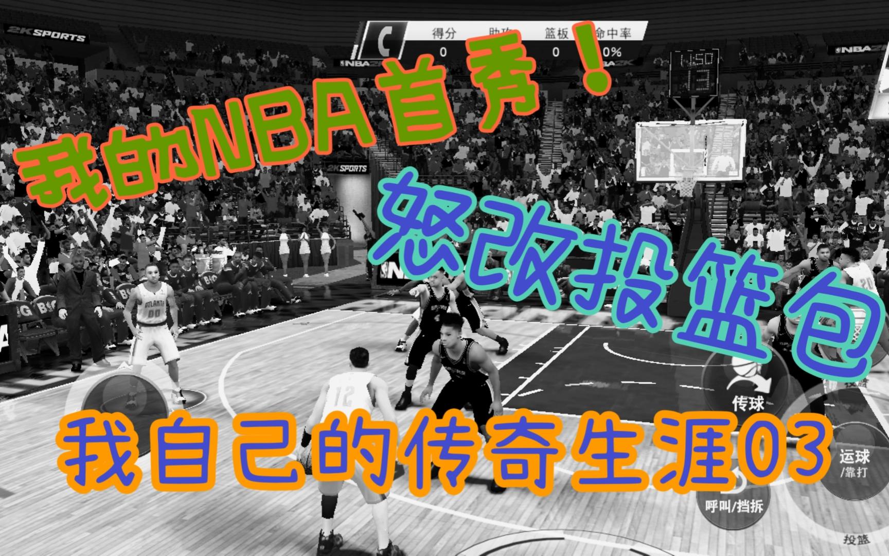 [图]我的NBA生涯首秀，赛后怒改投篮包？【我自己的传奇生涯03】