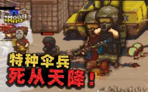 Download Video: 特种伞兵登场？技能比所有兵种都多，还能在战场任意位置降落！