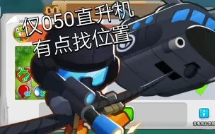 Download Video: 【BTD6】每日高级挑战#1.7 050直升机的冷门高挑