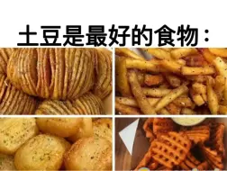 Download Video: 土豆是最好的食物：