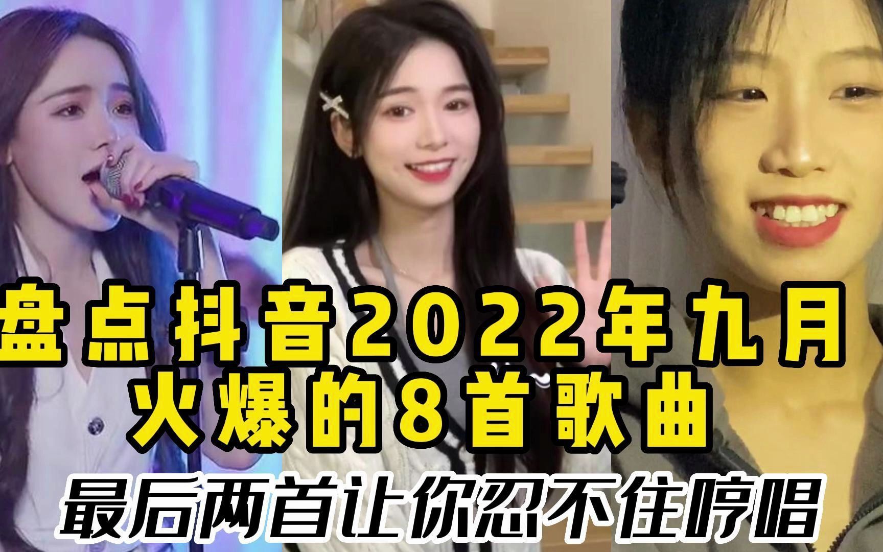 盘点2022年9月抖音火爆的8首歌曲,总有一首是你喜欢的!哔哩哔哩bilibili